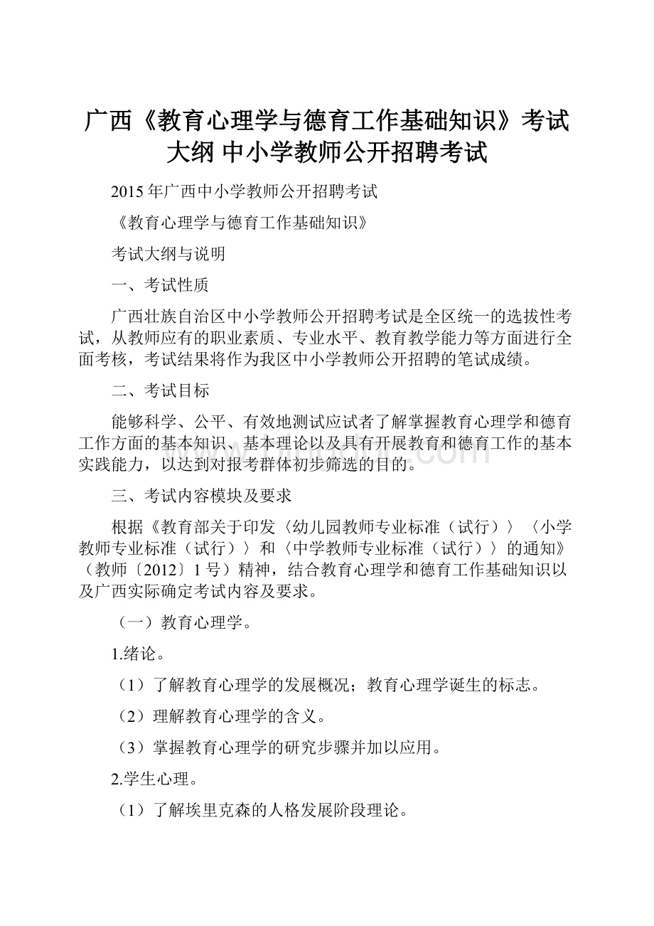 广西《教育心理学与德育工作基础知识》考试大纲 中小学教师公开招聘考试.docx