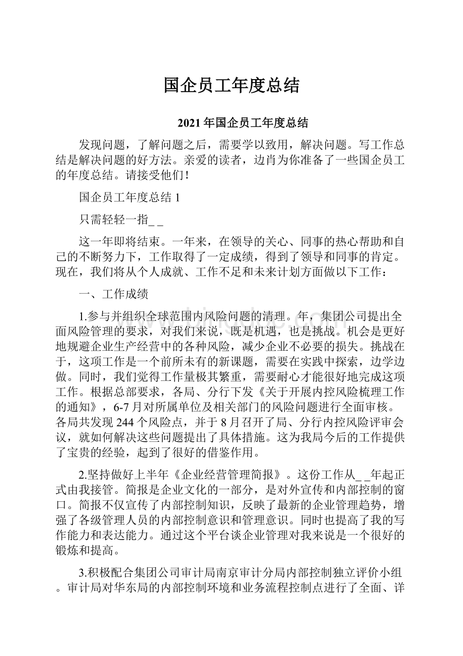 国企员工年度总结.docx_第1页