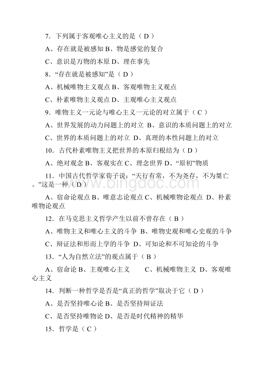 马克思主义哲学原理试题.docx_第2页