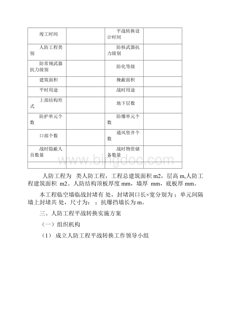 人防工程平战功能转换实施方案设计.docx_第3页