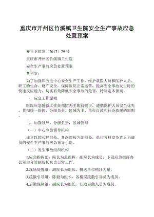 重庆市开州区竹溪镇卫生院安全生产事故应急处置预案.docx