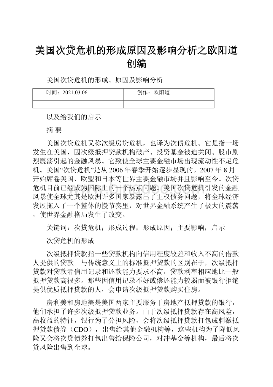 美国次贷危机的形成原因及影响分析之欧阳道创编.docx_第1页