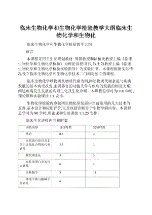 临床生物化学和生物化学检验教学大纲临床生物化学和生物化.docx