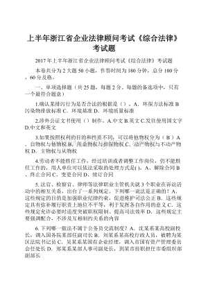 上半年浙江省企业法律顾问考试《综合法律》考试题.docx