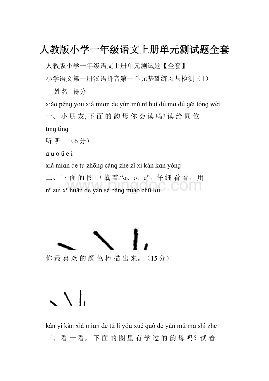 人教版小学一年级语文上册单元测试题全套.docx_第1页