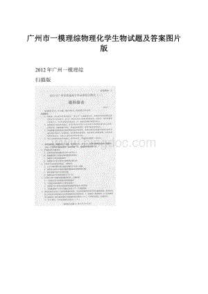 广州市一模理综物理化学生物试题及答案图片版.docx