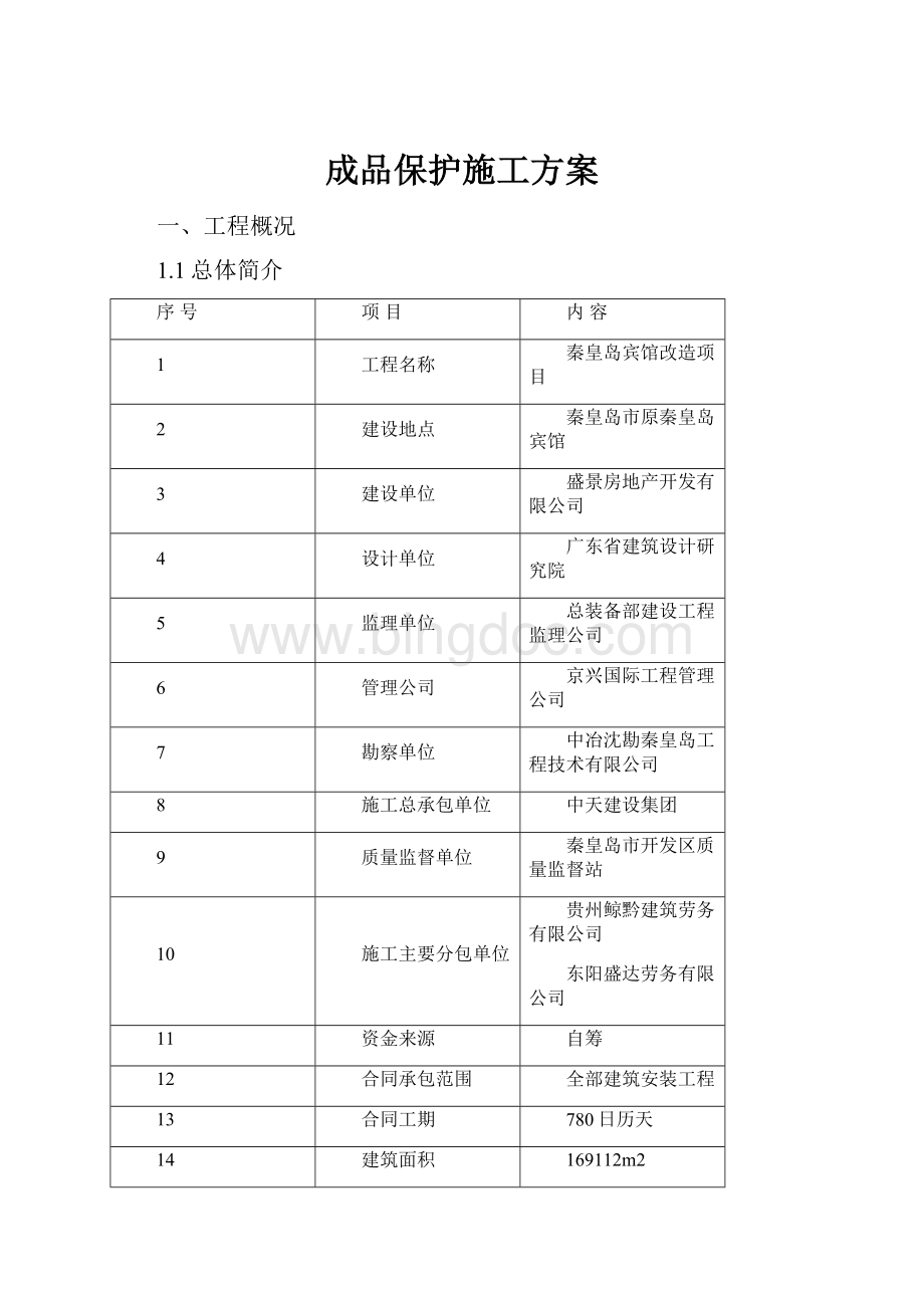 成品保护施工方案.docx