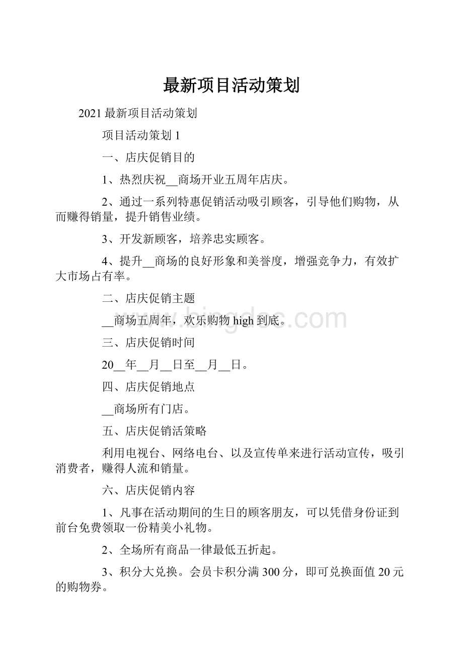 最新项目活动策划.docx