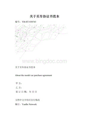 关于买车协议书范本.docx