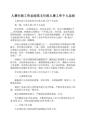 人事行政工作总结范文行政人事工作个人总结.docx