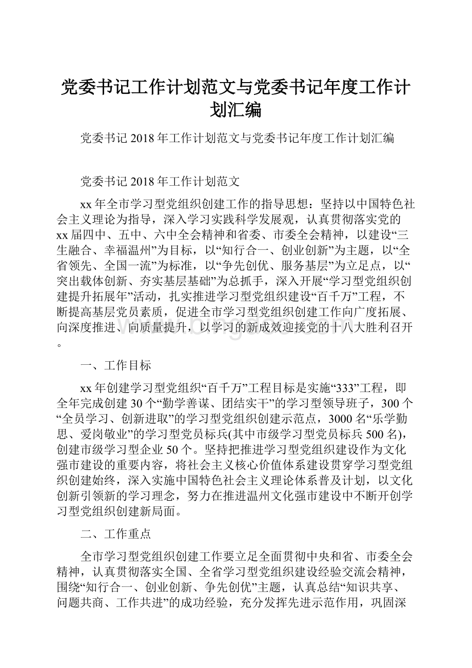 党委书记工作计划范文与党委书记年度工作计划汇编.docx