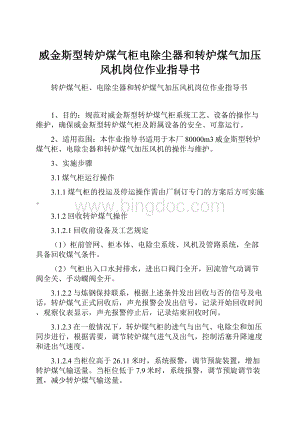 威金斯型转炉煤气柜电除尘器和转炉煤气加压风机岗位作业指导书.docx