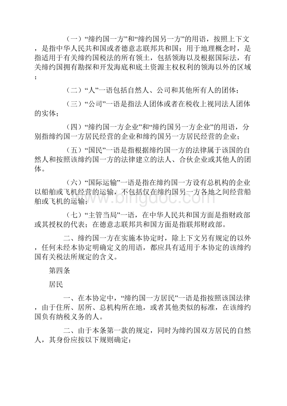 中华人民共和国和德意志联邦共和国关于对所得和财产避免双重征税的协定.docx_第3页
