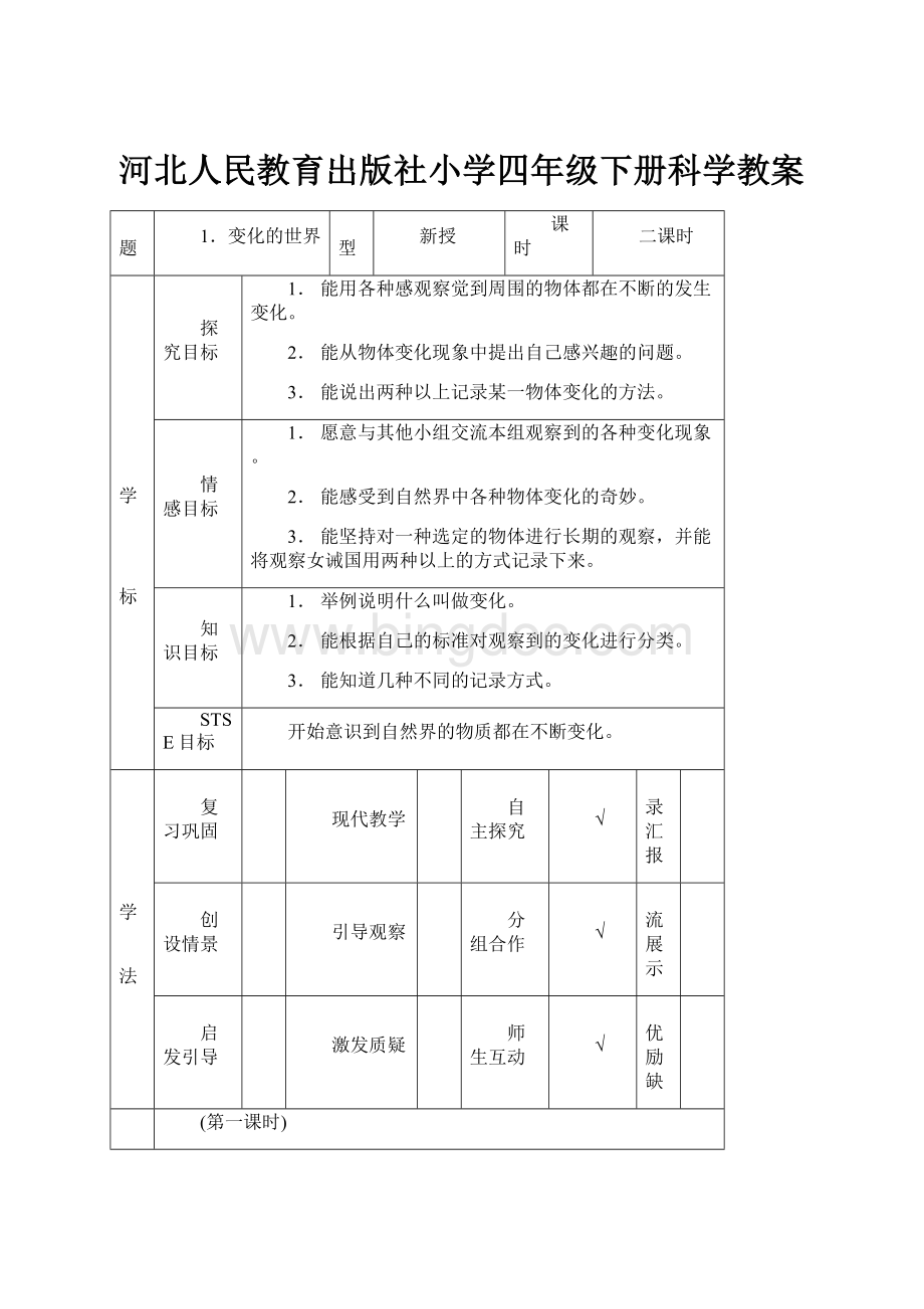 河北人民教育出版社小学四年级下册科学教案.docx