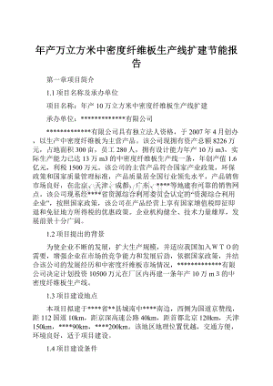 年产万立方米中密度纤维板生产线扩建节能报告.docx