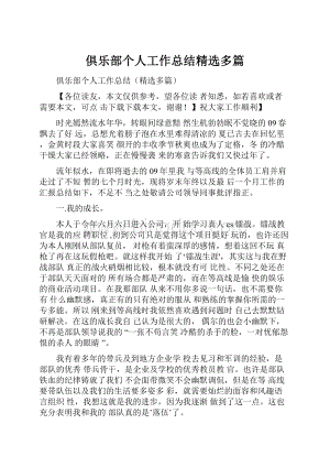 俱乐部个人工作总结精选多篇.docx