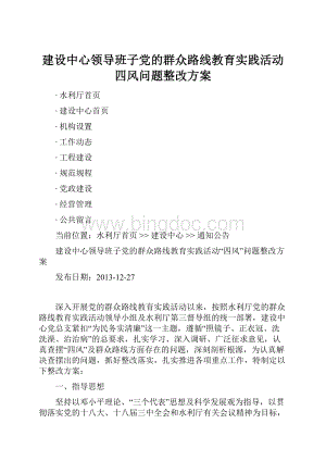 建设中心领导班子党的群众路线教育实践活动四风问题整改方案.docx