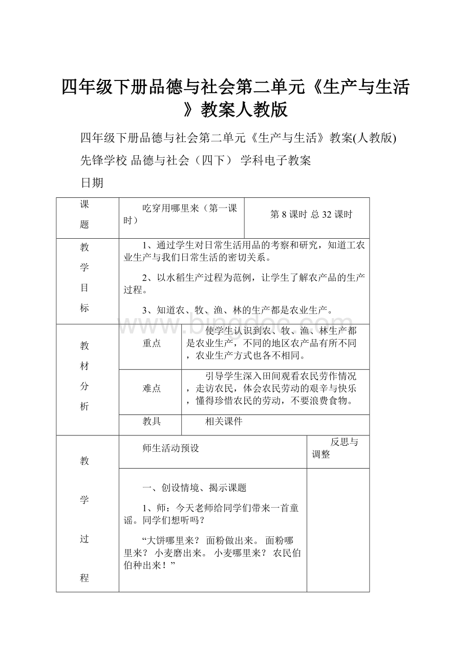 四年级下册品德与社会第二单元《生产与生活》教案人教版.docx