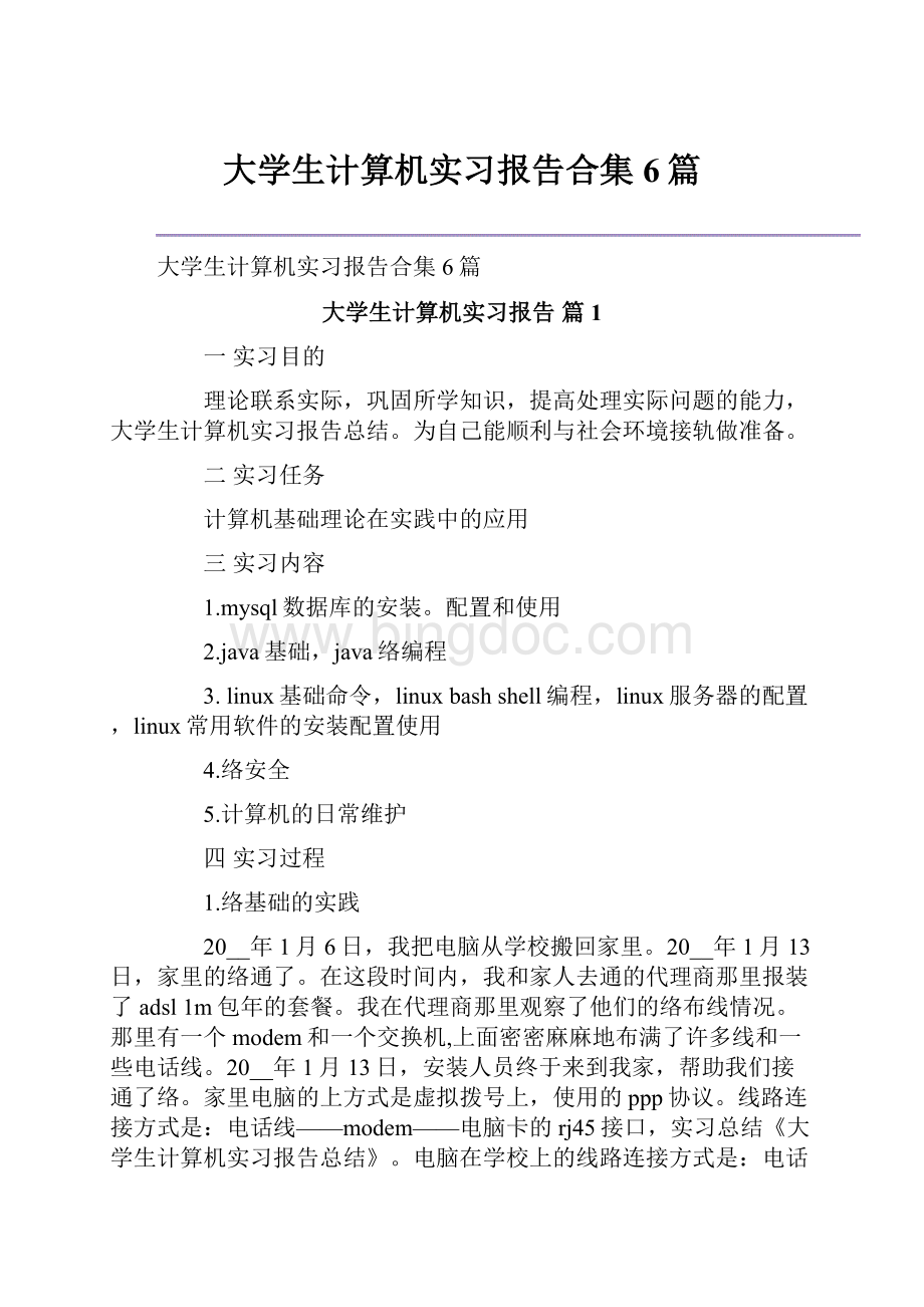 大学生计算机实习报告合集6篇.docx