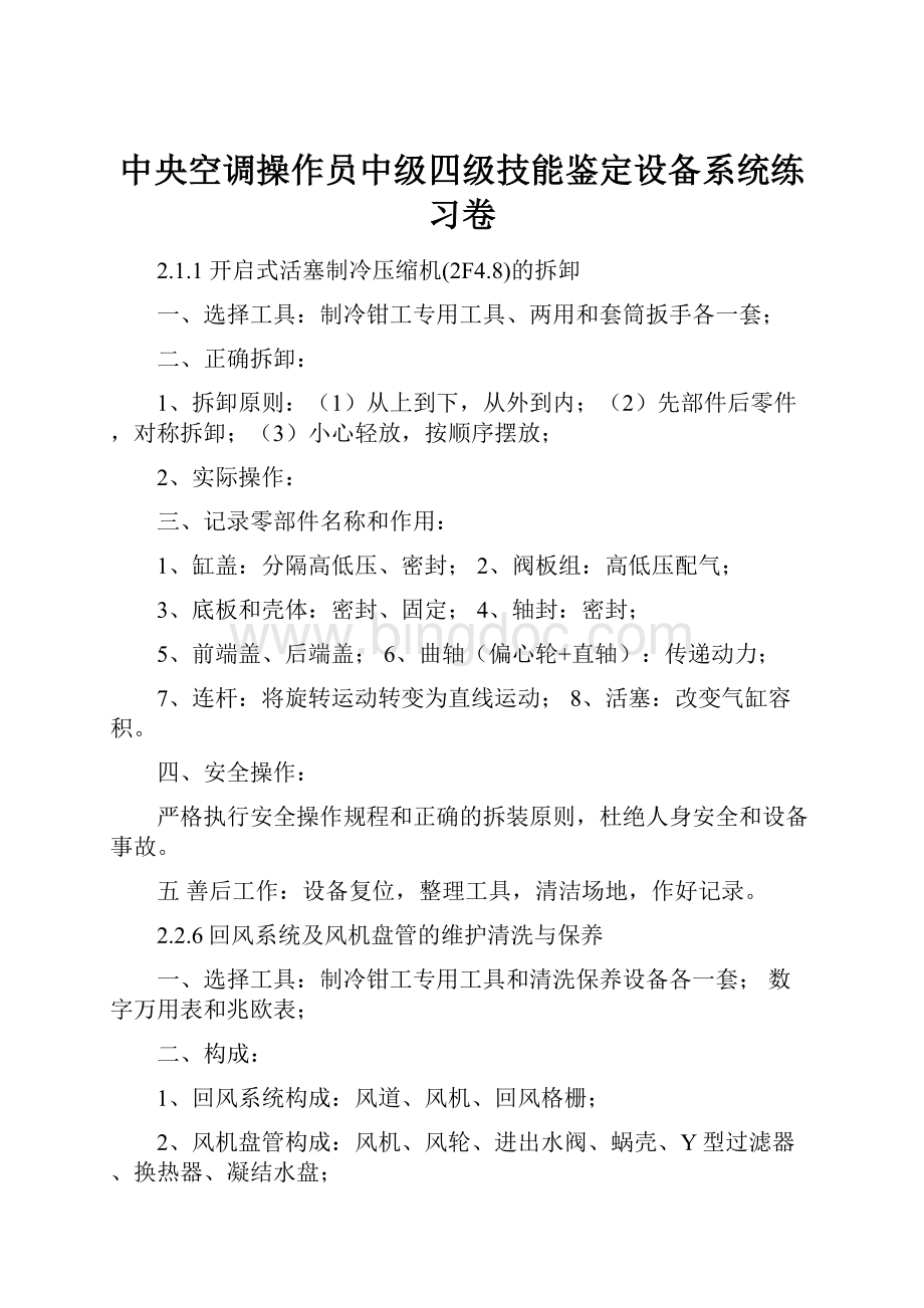 中央空调操作员中级四级技能鉴定设备系统练习卷.docx