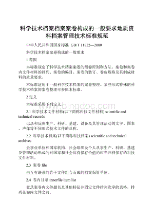 科学技术档案档案案卷构成的一般要求地质资料档案管理技术标准规范.docx