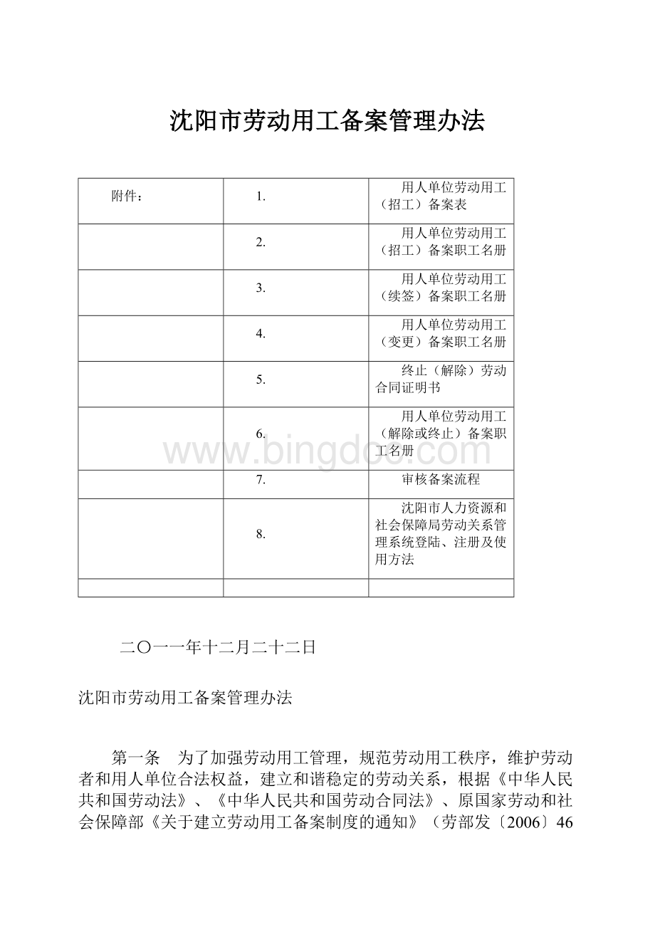沈阳市劳动用工备案管理办法.docx_第1页