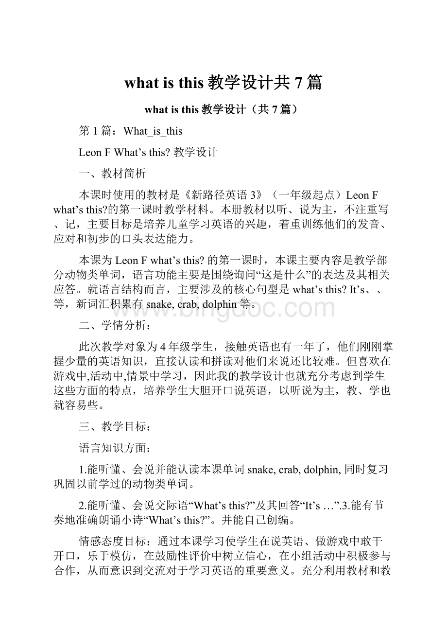 what is this教学设计共7篇.docx_第1页