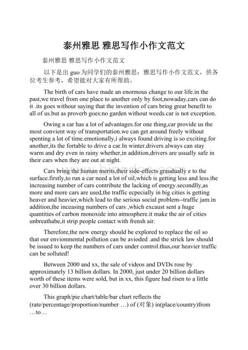 泰州雅思 雅思写作小作文范文.docx