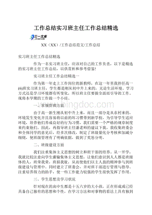 工作总结实习班主任工作总结精选.docx