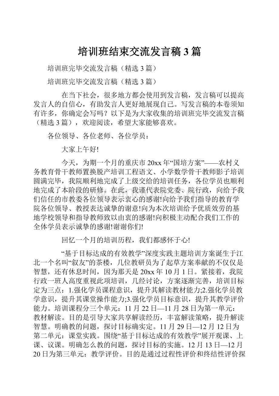 培训班结束交流发言稿3篇.docx_第1页