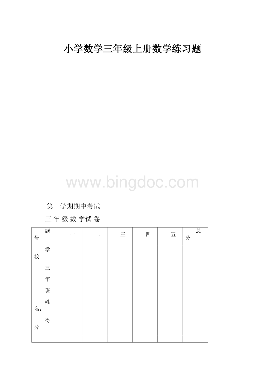 小学数学三年级上册数学练习题.docx_第1页