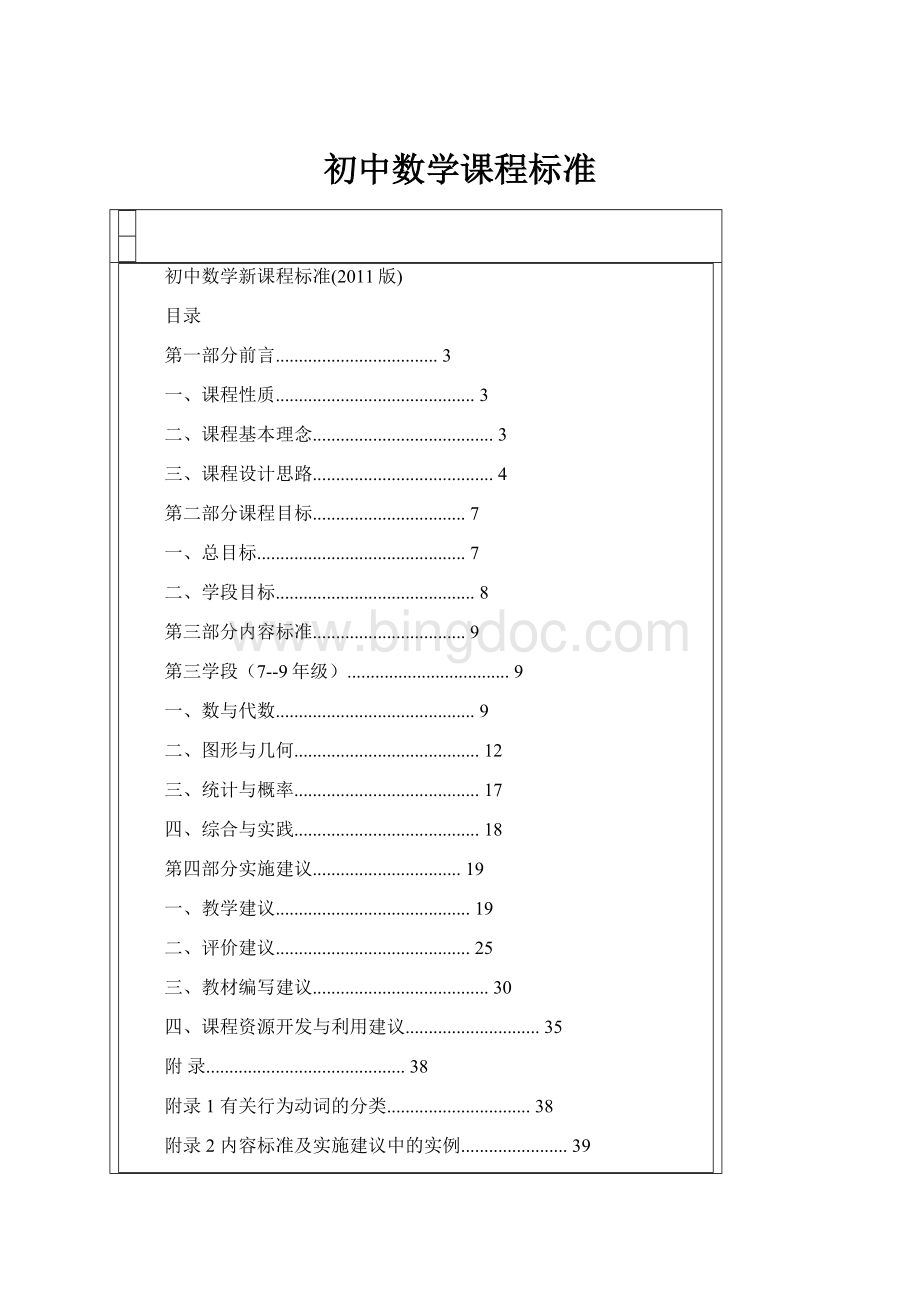 初中数学课程标准.docx