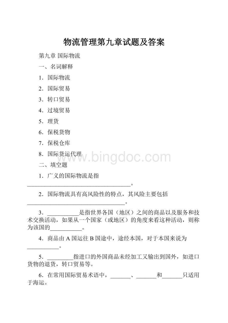 物流管理第九章试题及答案.docx