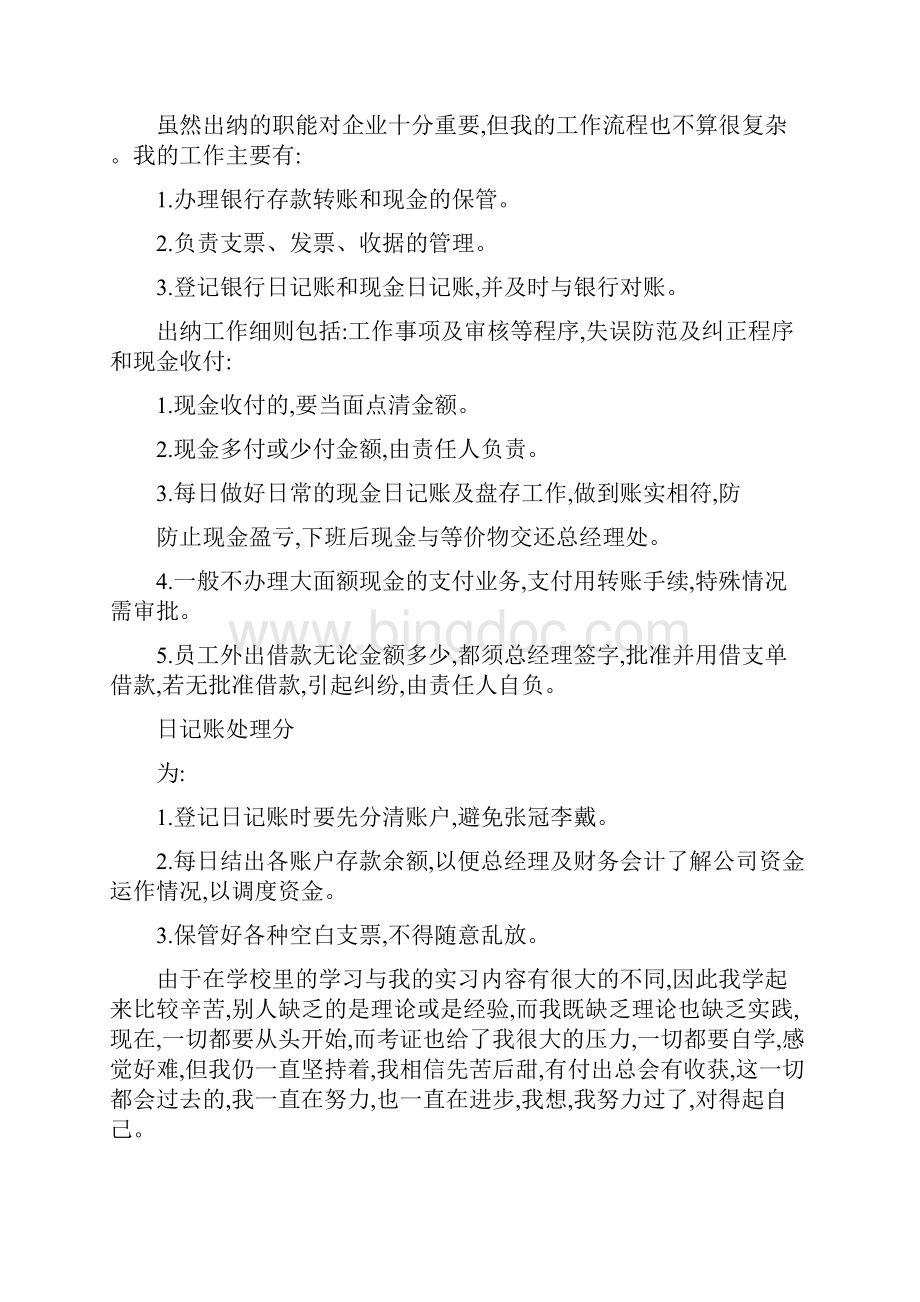 会计事务所出纳实习报告总结3000字.docx_第3页