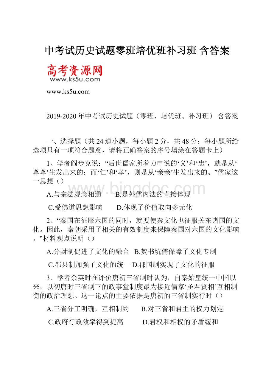 中考试历史试题零班培优班补习班 含答案.docx