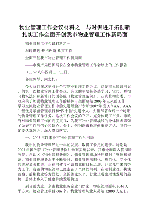 物业管理工作会议材料之一与时俱进开拓创新扎实工作全面开创我市物业管理工作新局面.docx