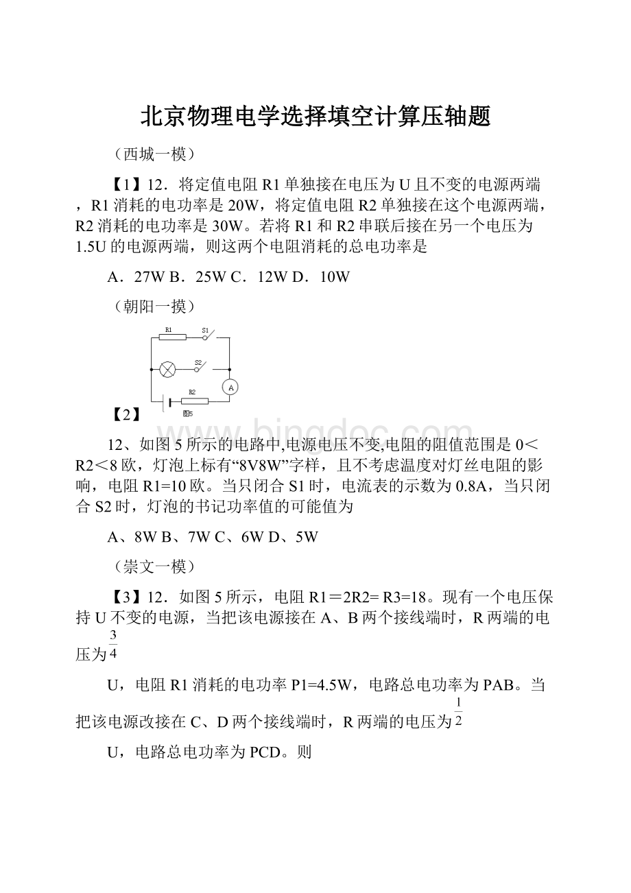 北京物理电学选择填空计算压轴题.docx_第1页