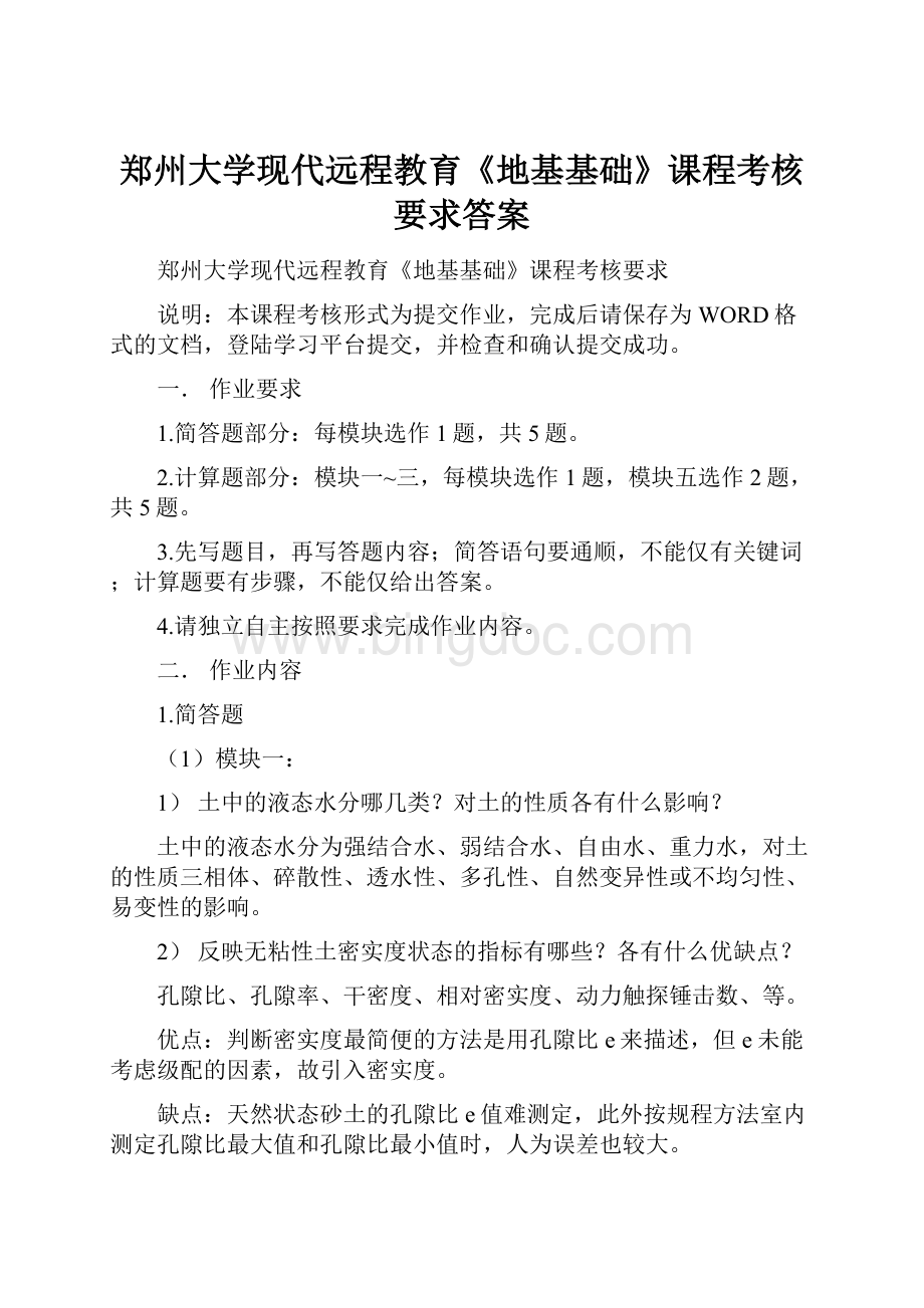 郑州大学现代远程教育《地基基础》课程考核要求答案.docx_第1页