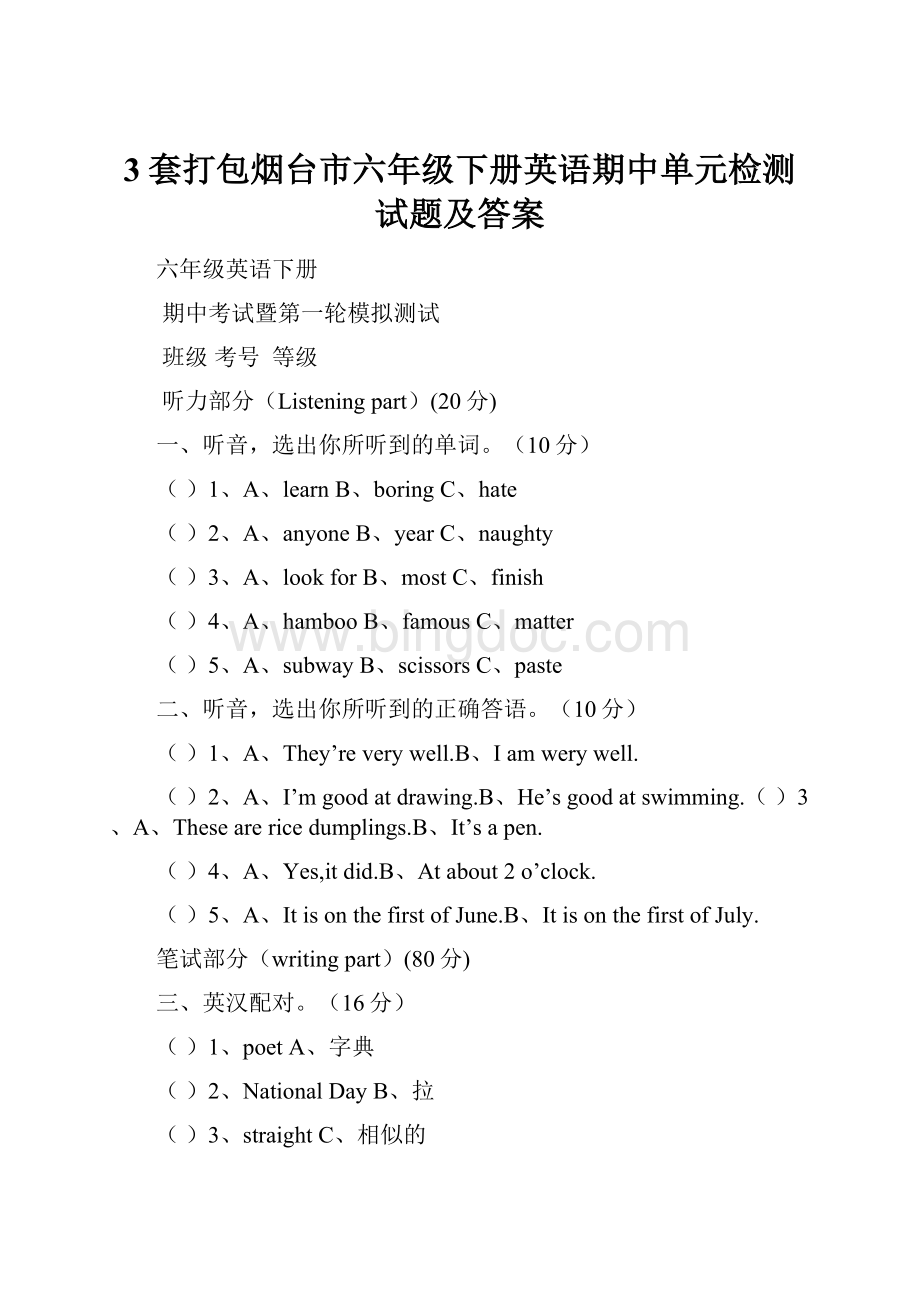 3套打包烟台市六年级下册英语期中单元检测试题及答案.docx