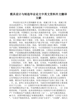 模具设计与制造毕业论文中英文资料外文翻译文献.docx