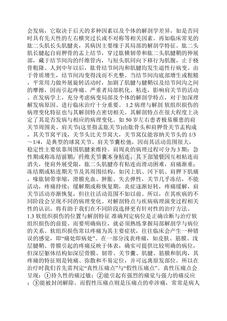 解剖学对软组织损伤进行诊断和治疗.docx_第2页