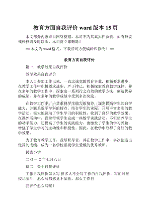 教育方面自我评价word版本 15页.docx