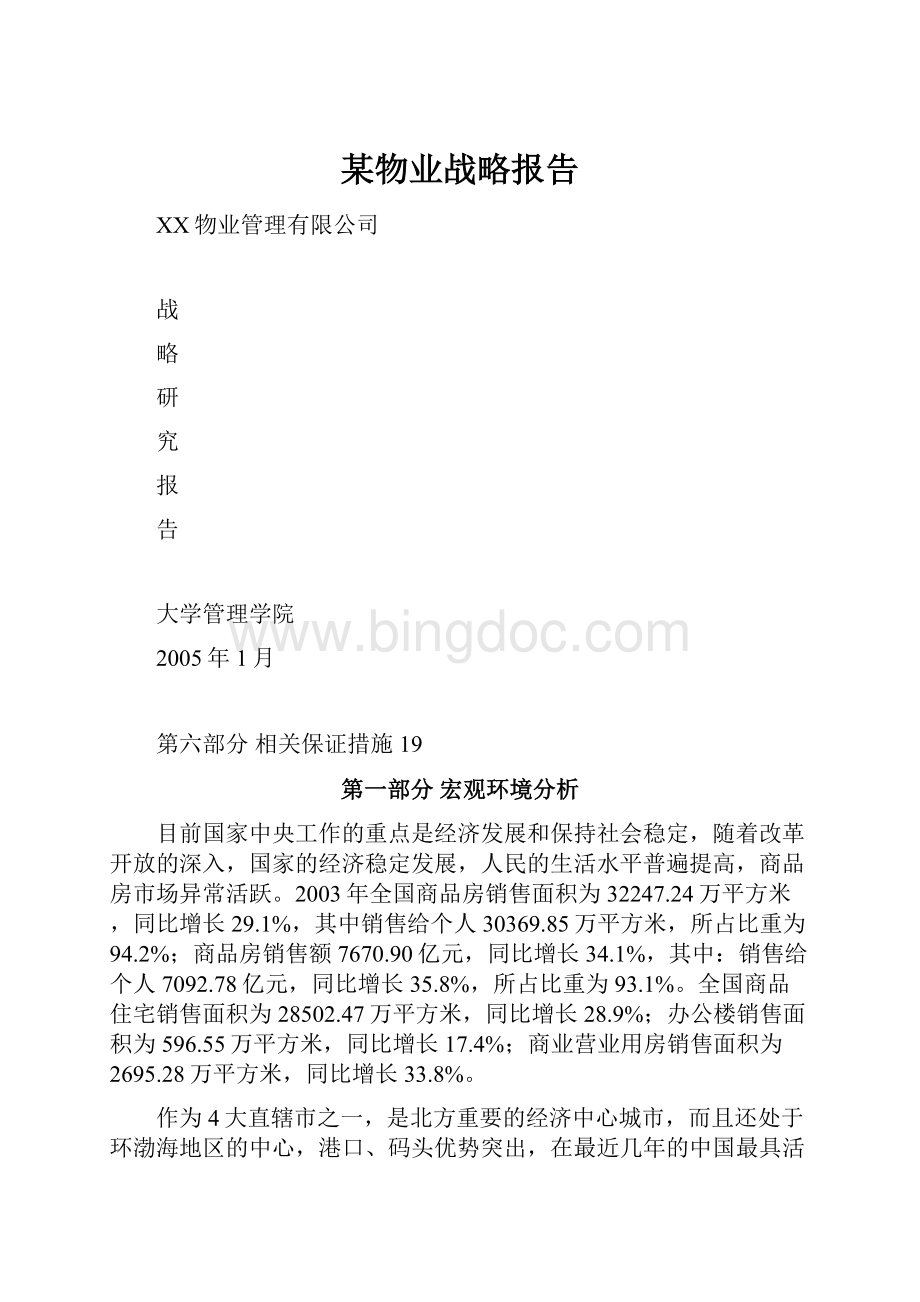 某物业战略报告.docx