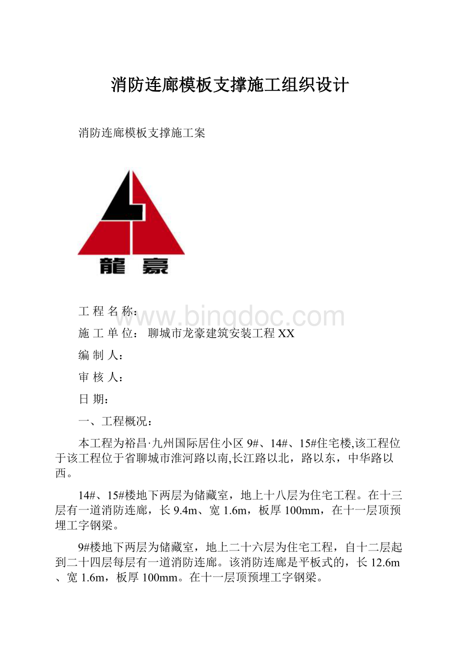 消防连廊模板支撑施工组织设计.docx