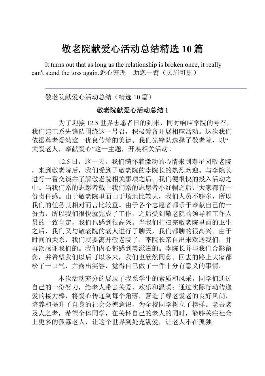 敬老院献爱心活动总结精选10篇.docx