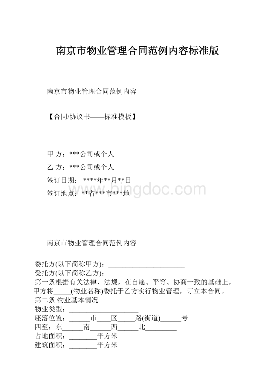 南京市物业管理合同范例内容标准版.docx