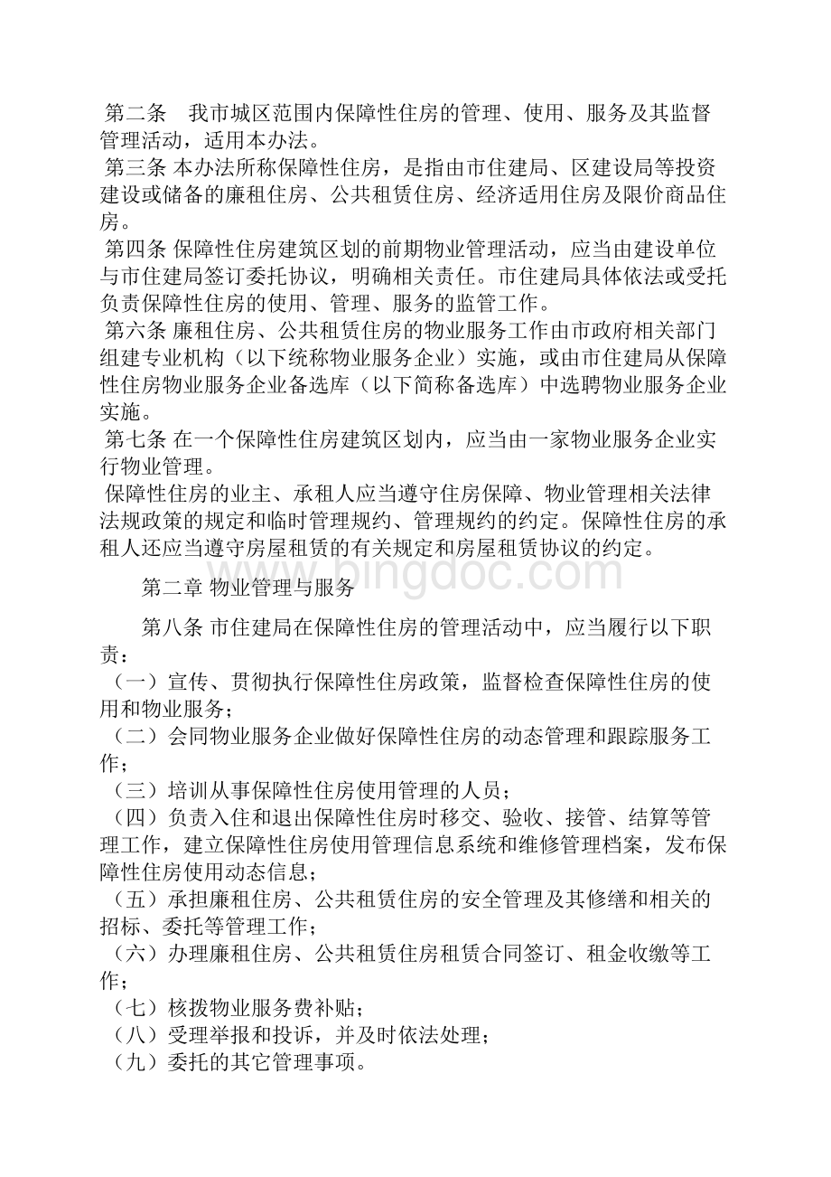 咸阳市保障性住房售后与物业管理.docx_第2页