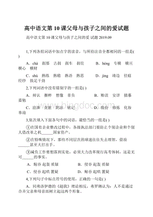 高中语文第10课父母与孩子之间的爱试题.docx