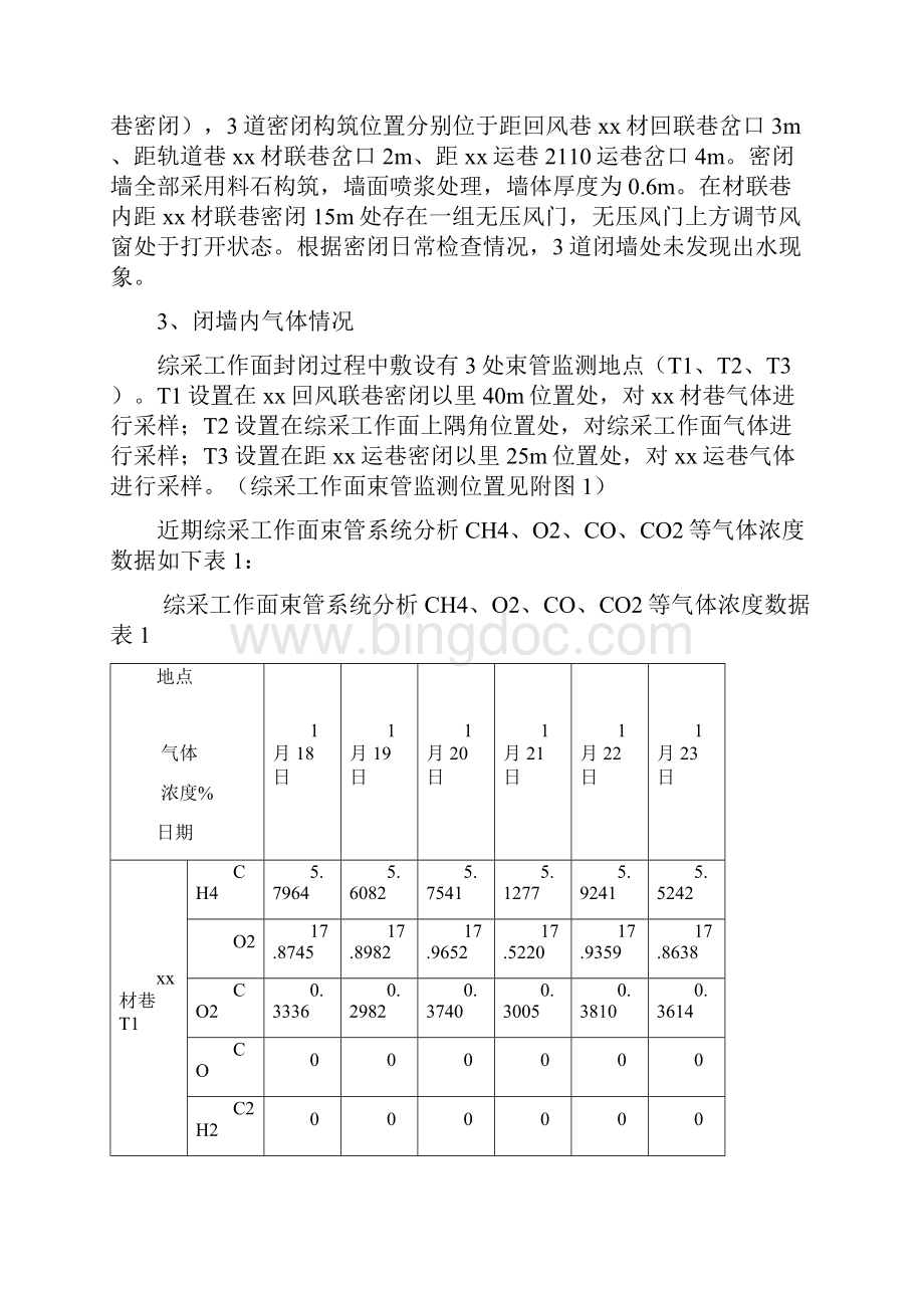 综采工作面启封密闭排放瓦斯安全技术措施.docx_第2页