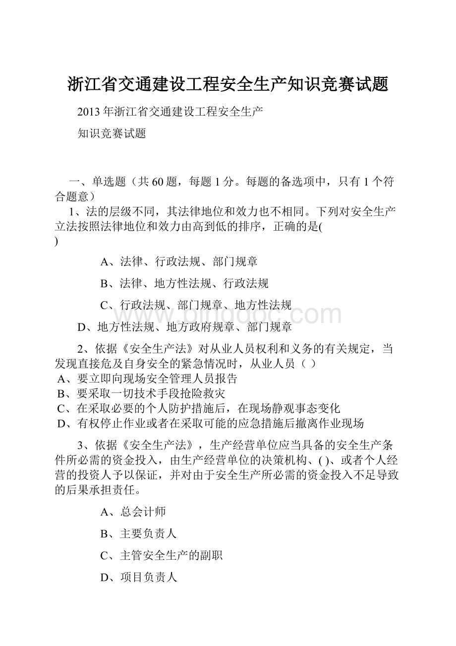 浙江省交通建设工程安全生产知识竞赛试题.docx